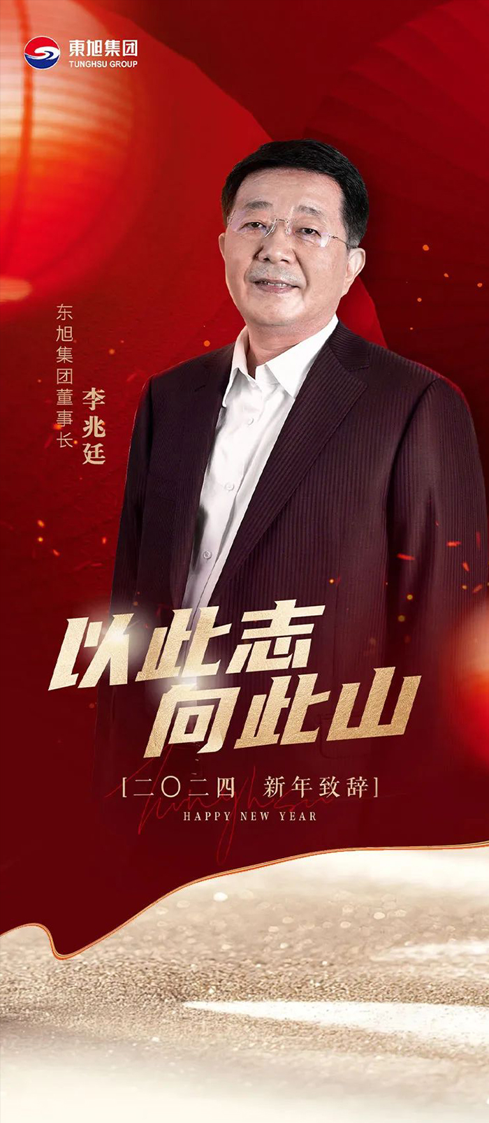 以此志-向此山--韦德亚洲集团董事长李兆廷二〇二四年新年致辞_01.jpg
